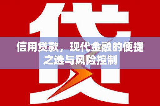 白河信用贷款，现代金融的便捷之选与风险控制