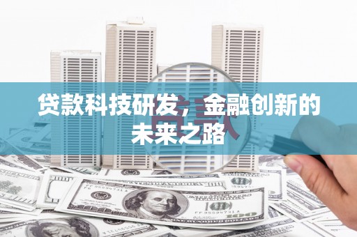 白河贷款科技研发，金融创新的未来之路