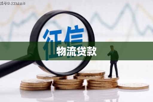 白河物流贷款