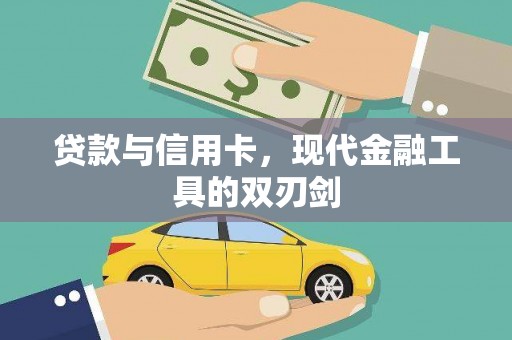 白河贷款与信用卡，现代金融工具的双刃剑