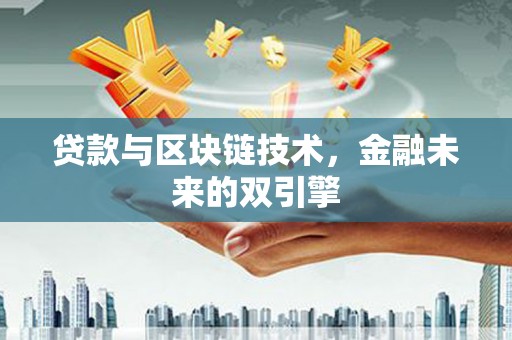 白河贷款与区块链技术，金融未来的双引擎