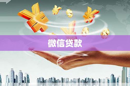 白河微信贷款