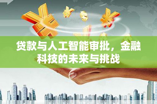 白河贷款与人工智能审批，金融科技的未来与挑战