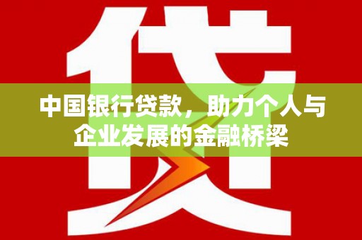 白河中国银行贷款，助力个人与企业发展的金融桥梁