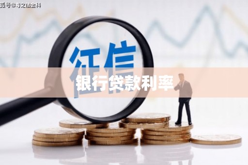 白河银行贷款利率