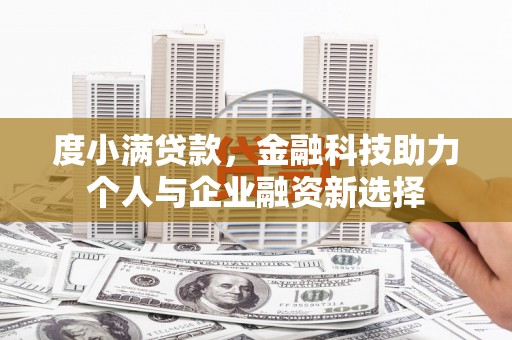 白河度小满贷款，金融科技助力个人与企业融资新选择