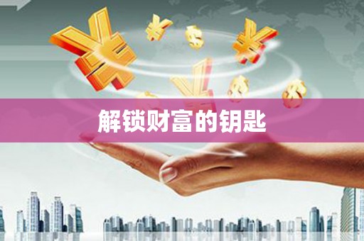 白河解锁财富的钥匙
