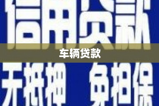 白河车辆贷款