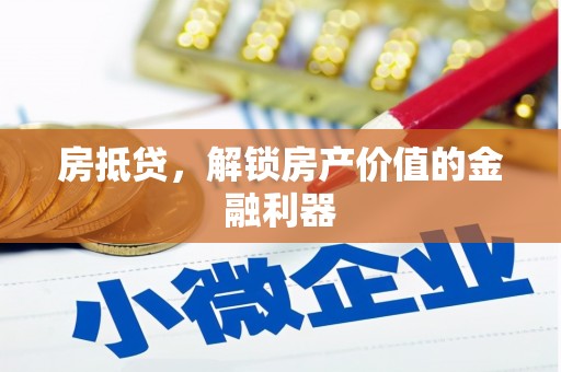 白河房抵贷，解锁房产价值的金融利器