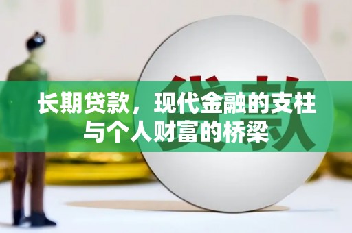 白河长期贷款，现代金融的支柱与个人财富的桥梁