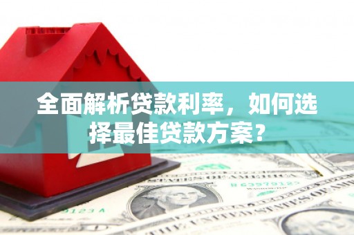 白河全面解析贷款利率，如何选择最佳贷款方案？