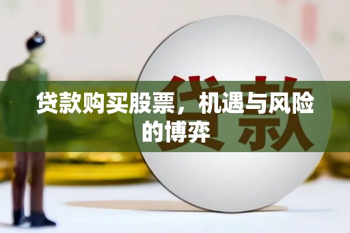 白河贷款购买股票，机遇与风险的博弈