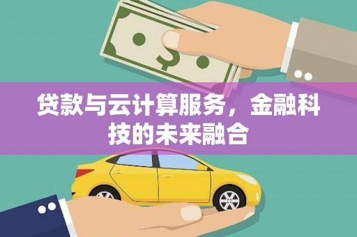 白河贷款与云计算服务，金融科技的未来融合