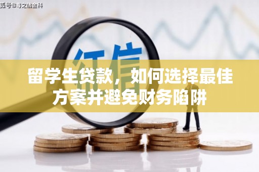 白河留学生贷款，如何选择最佳方案并避免财务陷阱