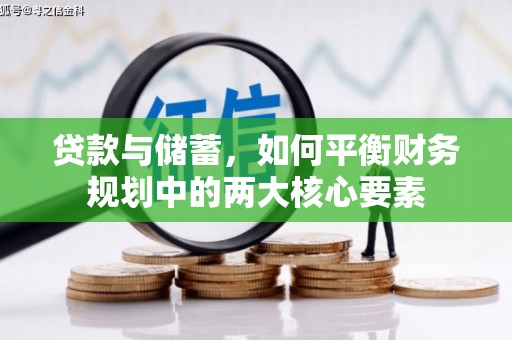 白河贷款与储蓄，如何平衡财务规划中的两大核心要素