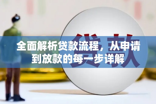 白河全面解析贷款流程，从申请到放款的每一步详解