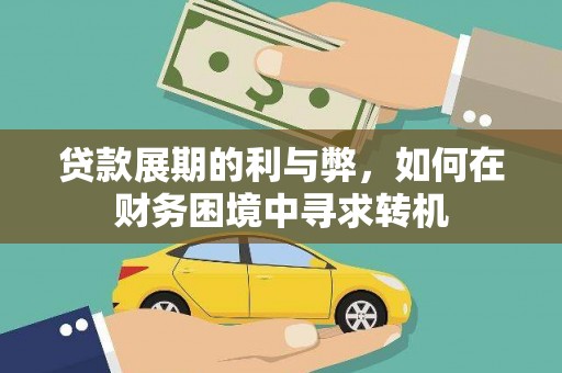 白河贷款展期的利与弊，如何在财务困境中寻求转机