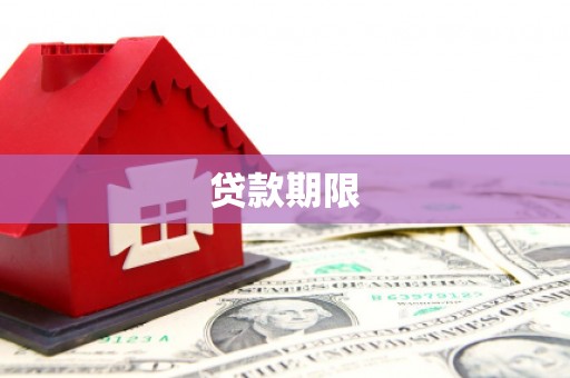 白河贷款期限
