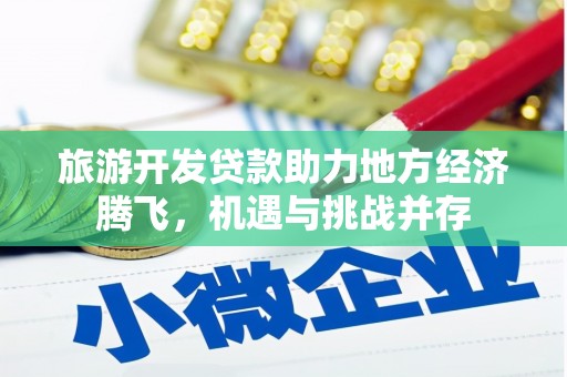 白河旅游开发贷款助力地方经济腾飞，机遇与挑战并存
