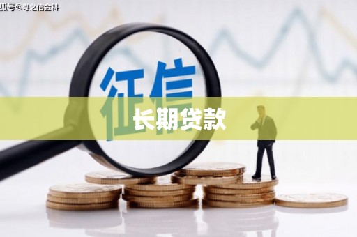 白河长期贷款