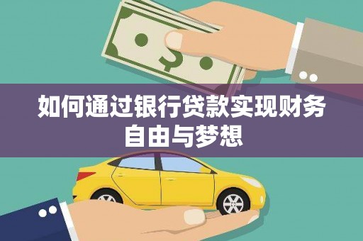 白河如何通过银行贷款实现财务自由与梦想