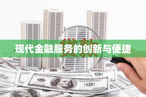 白河现代金融服务的创新与便捷