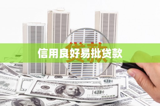 白河信用良好易批贷款