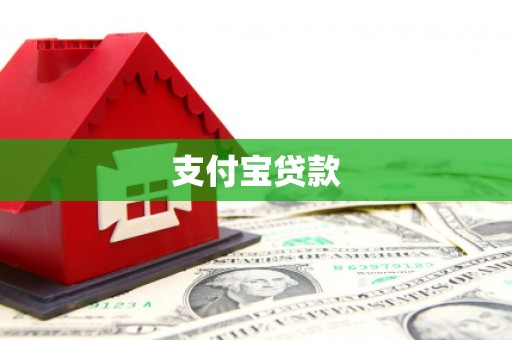白河支付宝贷款