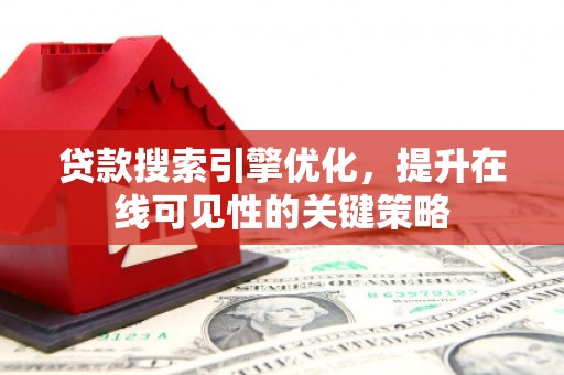 白河贷款搜索引擎优化，提升在线可见性的关键策略