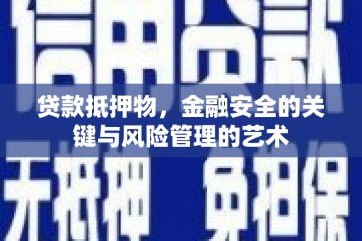 白河贷款抵押物，金融安全的关键与风险管理的艺术