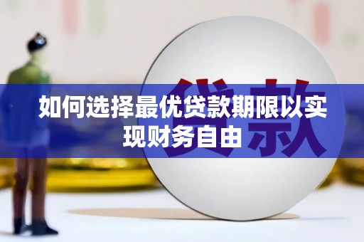白河如何选择最优贷款期限以实现财务自由