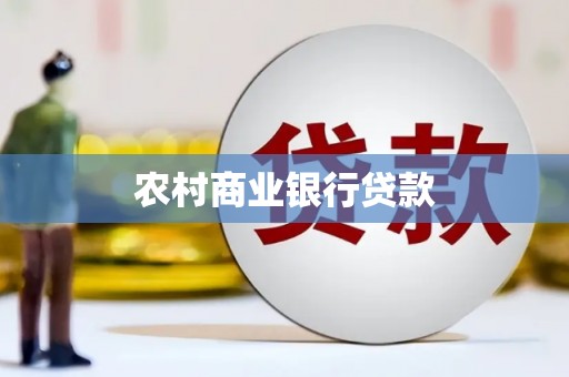 白河农村商业银行贷款
