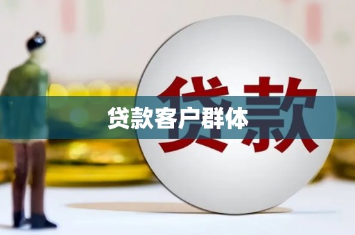 白河贷款客户群体