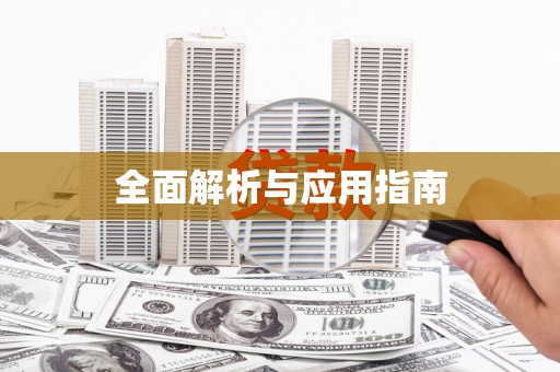 白河全面解析与应用指南