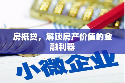 白河房抵贷，解锁房产价值的金融利器