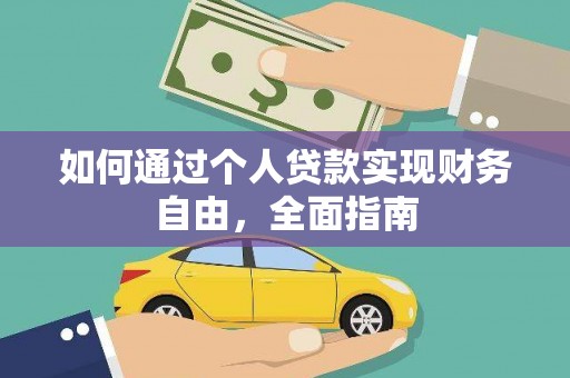 白河如何通过个人贷款实现财务自由，全面指南