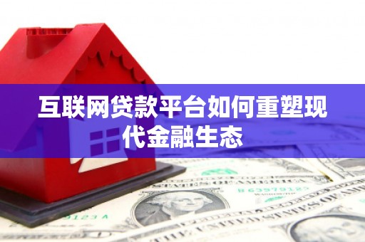 白河互联网贷款平台如何重塑现代金融生态