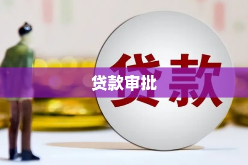白河贷款审批