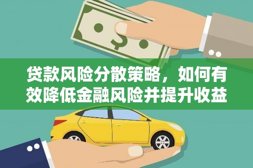 白河贷款风险分散策略，如何有效降低金融风险并提升收益