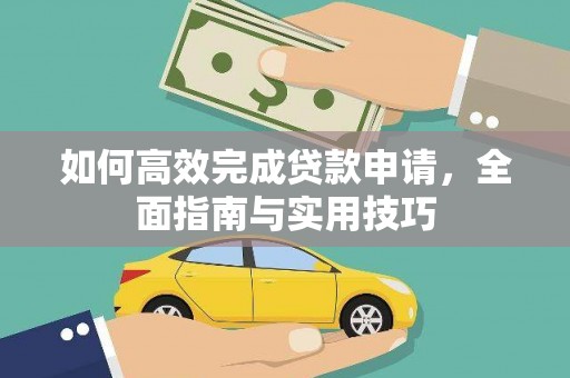 白河如何高效完成贷款申请，全面指南与实用技巧