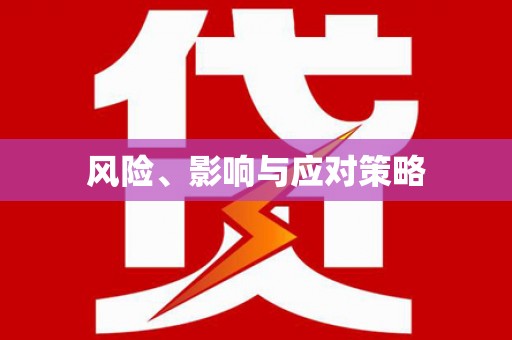 白河风险、影响与应对策略
