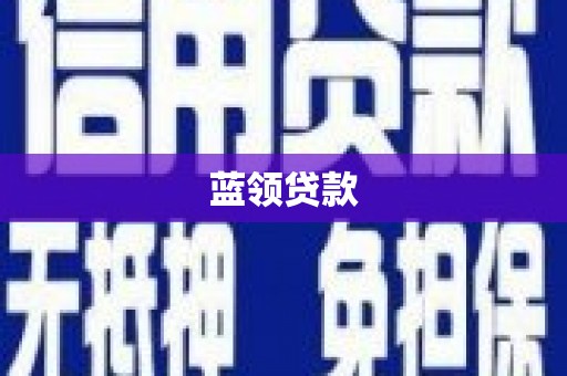 白河蓝领贷款