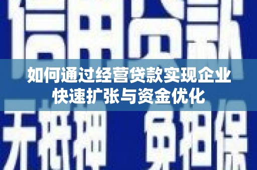 白河如何通过经营贷款实现企业快速扩张与资金优化