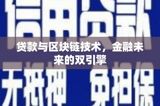 白河贷款与区块链技术，金融未来的双引擎