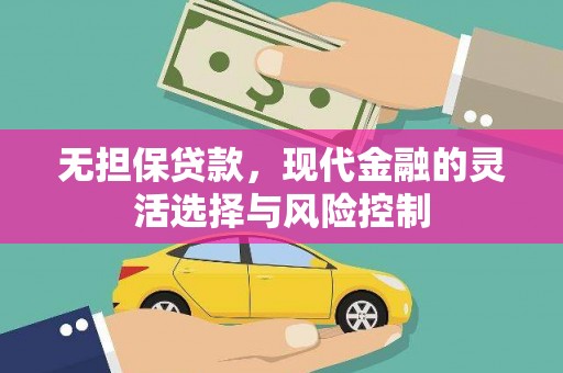 白河无担保贷款，现代金融的灵活选择与风险控制
