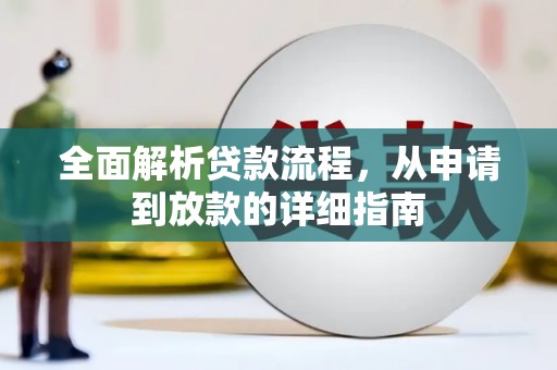 白河全面解析贷款流程，从申请到放款的详细指南