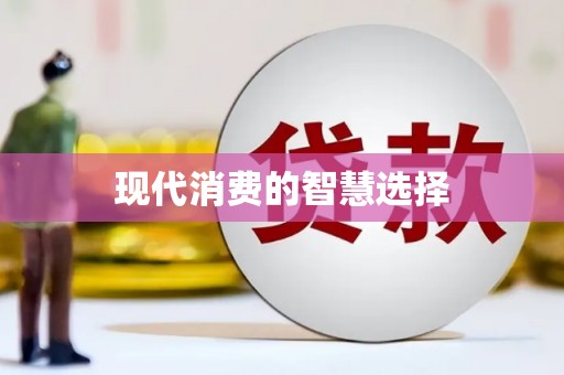白河现代消费的智慧选择