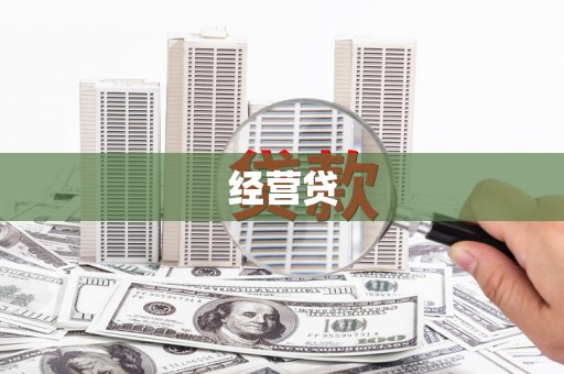 白河经营贷