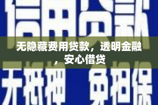 白河无隐藏费用贷款，透明金融，安心借贷