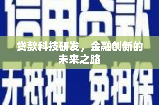 白河贷款科技研发，金融创新的未来之路